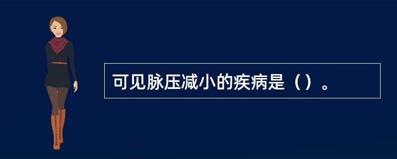 可见脉压减小的疾病是（）。