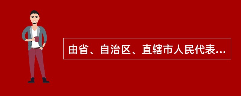 由省、自治区、直辖市人民代表大会及其常委会制定的医疗卫生方面的规范性文件称作（）