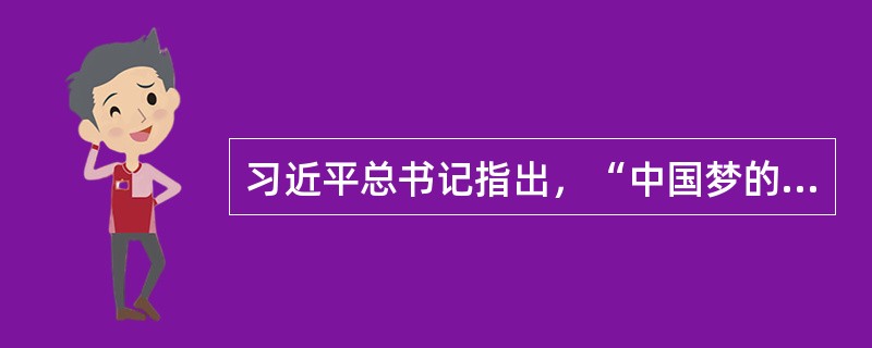 习近平总书记指出，“中国梦的本质是（）、（）、（）。”