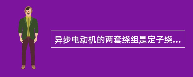 异步电动机的两套绕组是定子绕组和（）。