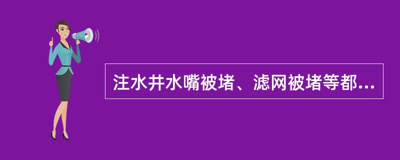 注水井水嘴被堵、滤网被堵等都会使注水量（）。