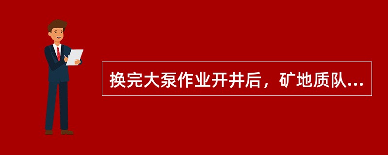 换完大泵作业开井后，矿地质队及厂技术管理人员应在（）内对产量、含水、动液面、示功