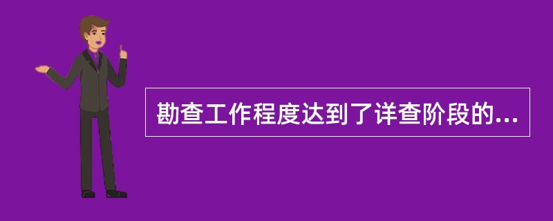 勘查工作程度达到了详查阶段的工作程度要求.未做可行性研究或预可行性研究，仅做了概