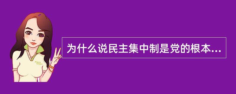 为什么说民主集中制是党的根本组织制度和领导制度？