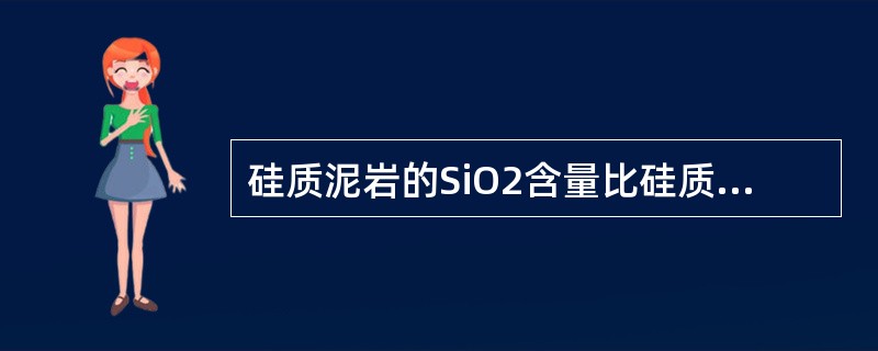 硅质泥岩的SiO2含量比硅质页岩低。（）