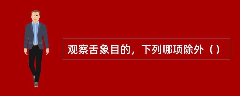 观察舌象目的，下列哪项除外（）