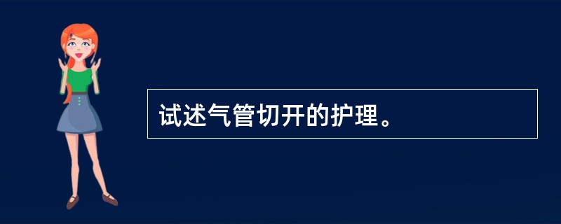 试述气管切开的护理。