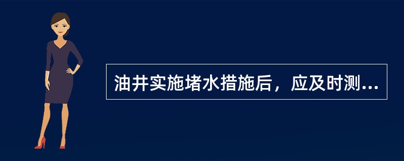 油井实施堵水措施后，应及时测动液面和示功图，分析抽油机井（）是否正常，根据泵况的