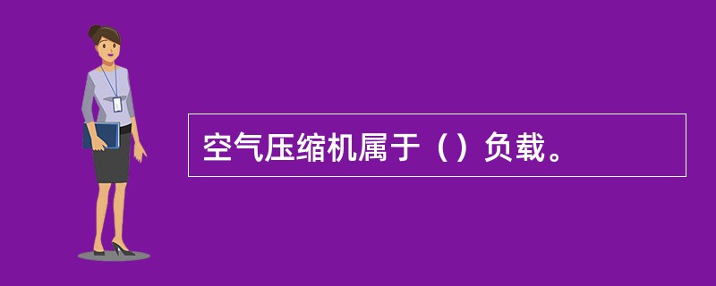 空气压缩机属于（）负载。