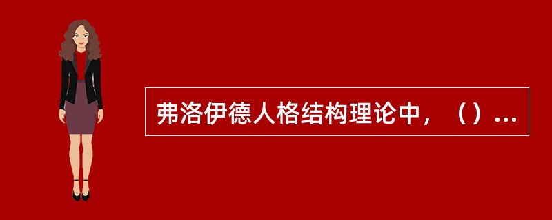 弗洛伊德人格结构理论中，（）遵循唯实原则。