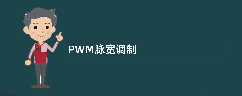 PWM脉宽调制