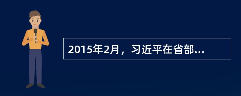 2015年2月，习近平在省部级主要领导干部学习贯彻十八届四中全会精神全面推进依法