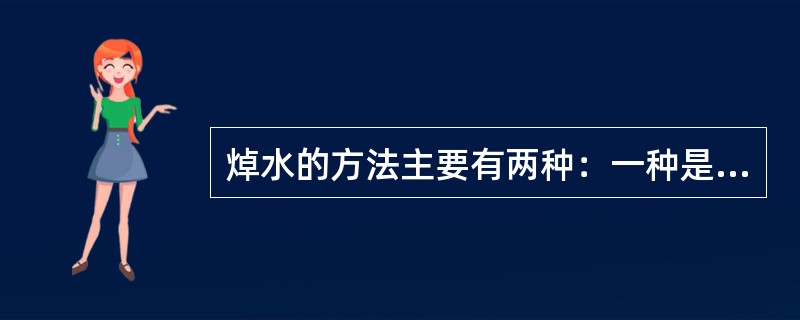 焯水的方法主要有两种：一种是开水锅焯水；二种是冷水锅焯水。