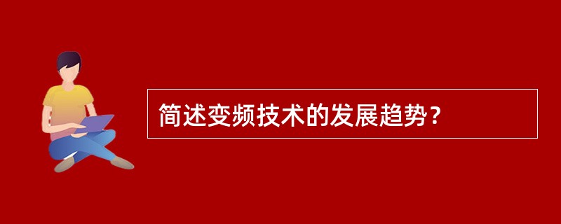 简述变频技术的发展趋势？