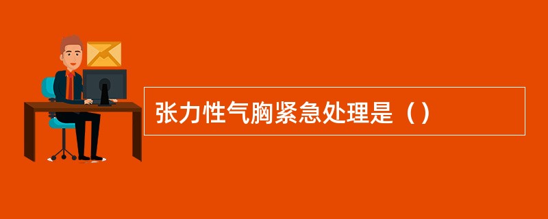 张力性气胸紧急处理是（）