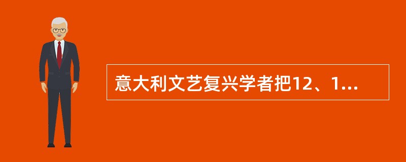 意大利文艺复兴学者把12、13世纪到他们时代之间的艺术称之为。（）