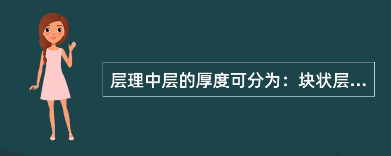 层理中层的厚度可分为：块状层厚度范围是（），厚层是（），中层是（），薄层是（），