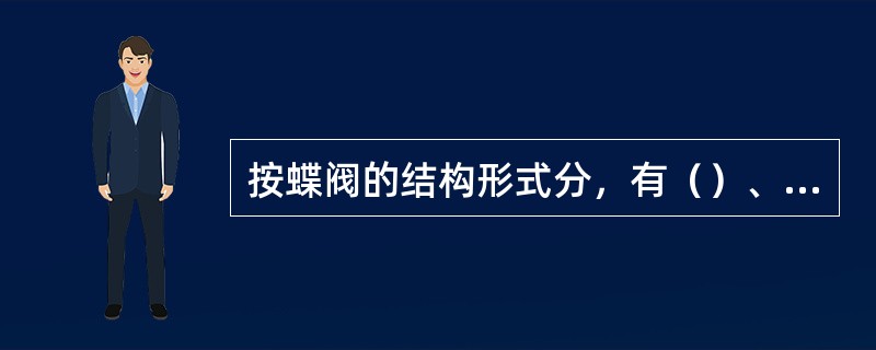 按蝶阀的结构形式分，有（）、垂直板式和斜板式三种。