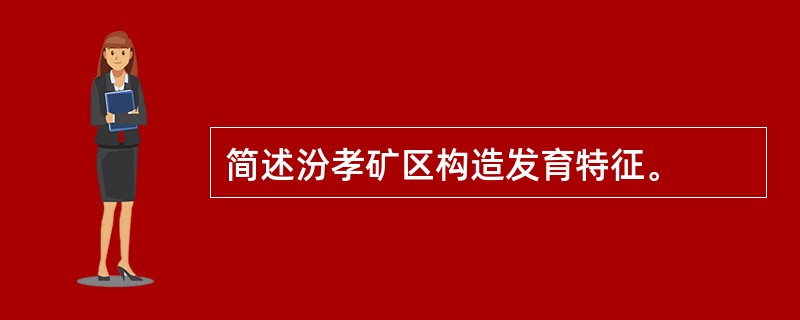 简述汾孝矿区构造发育特征。