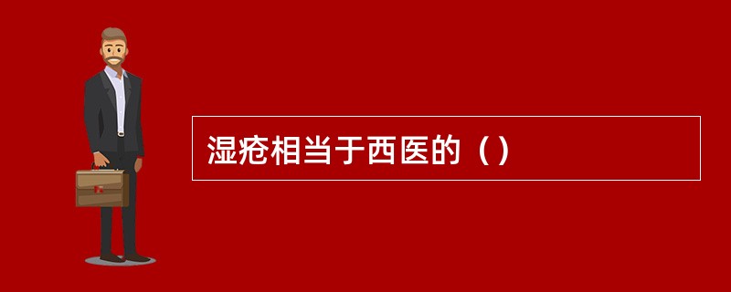 湿疮相当于西医的（）