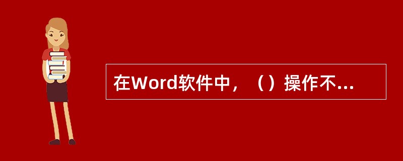 在Word软件中，（）操作不能保存文件。