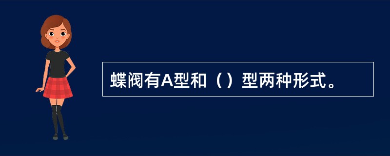 蝶阀有A型和（）型两种形式。