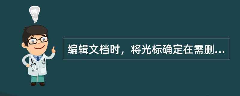 编辑文档时，将光标确定在需删除字符的（），单击键盘上的“De1ete”键，即可删