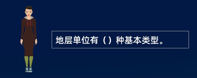 地层单位有（）种基本类型。