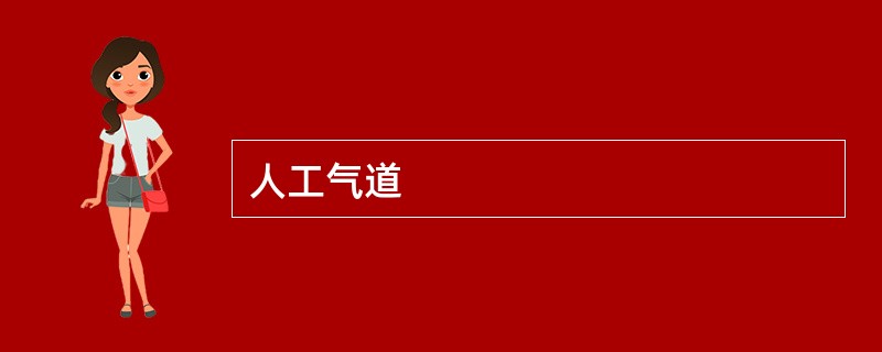 人工气道