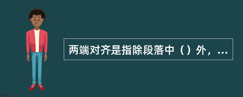两端对齐是指除段落中（）外，其他行文本的左右两端分别以文档的左右边界向两端靠齐。