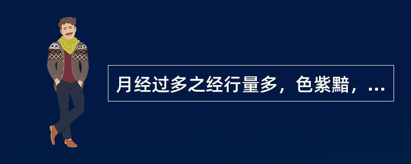 月经过多之经行量多，色紫黯，质稠有血块，多为（）