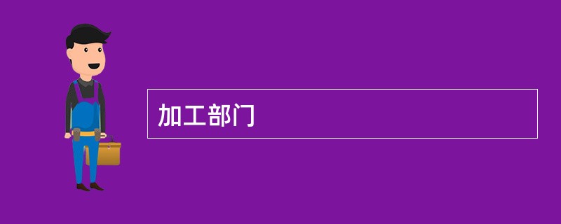 加工部门