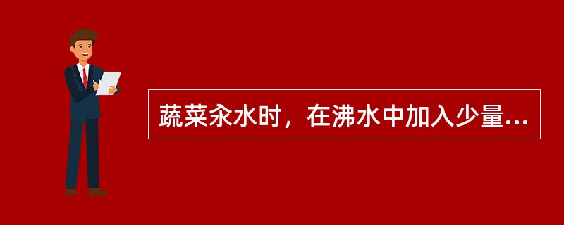 蔬菜汆水时，在沸水中加入少量油脂不仅可以减少维生素的损失，而且可以使蔬菜的颜色更