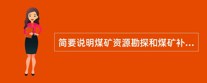 简要说明煤矿资源勘探和煤矿补充勘探的异同点。