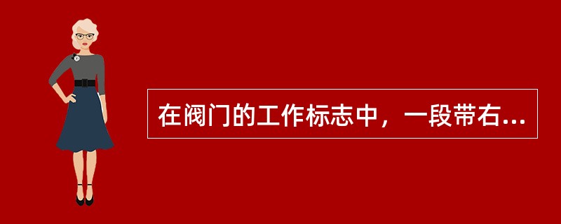 在阀门的工作标志中，一段带右箭头的线段，上面标注PG16，下面标注50，表示该阀