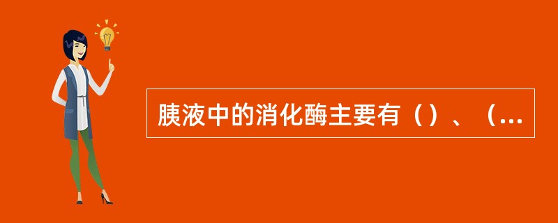 胰液中的消化酶主要有（）、（）、胰蛋白酶和糜蛋白酶。