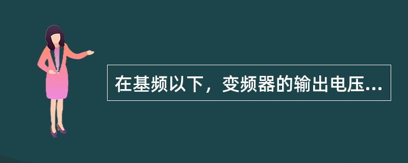 在基频以下，变频器的输出电压随输出率的变化而变化，适合变频调速系统的（）；在基频