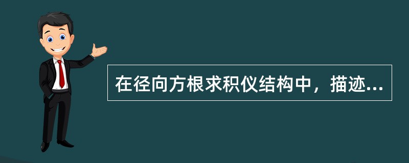 在径向方根求积仪结构中，描迹针的主要作用是用于()记录曲线的轨迹。