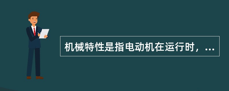 机械特性是指电动机在运行时，其（）与电磁转矩之间的关系。