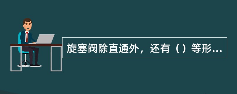 旋塞阀除直通外，还有（）等形式。