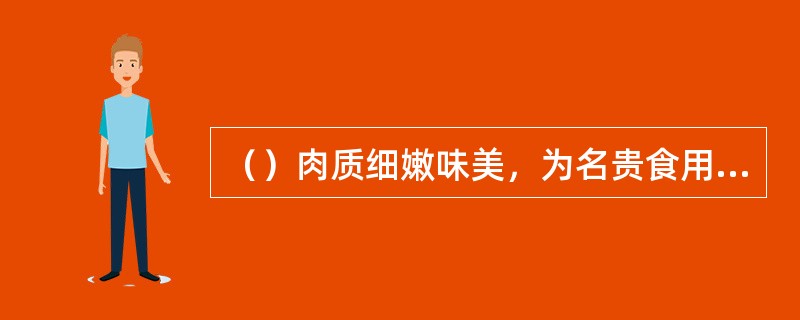 （）肉质细嫩味美，为名贵食用鱼类，烹制时以清蒸为佳。