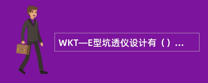 WKT—E型坑透仪设计有（）个工作频率。