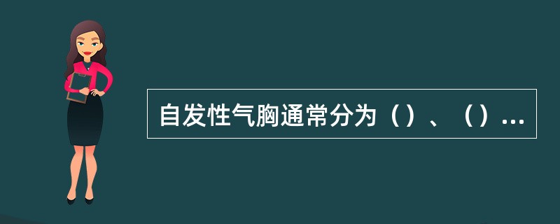 自发性气胸通常分为（）、（）和张力性气胸三种类型。