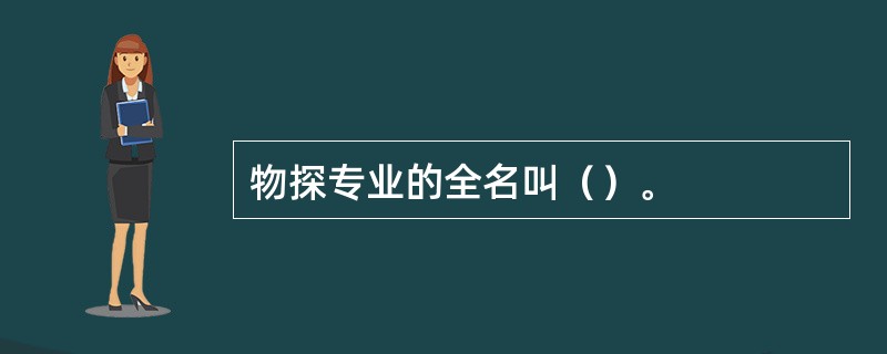 物探专业的全名叫（）。