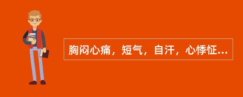 胸闷心痛，短气，自汗，心悸怔忡，动则更甚，神倦怯寒，面色白，四肢久温，舌质淡胖，