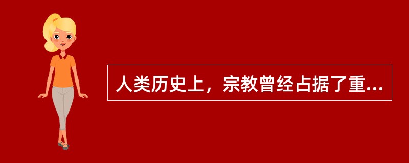 人类历史上，宗教曾经占据了重要地位，世界三大宗教是――基督教、伊斯兰教以及（）