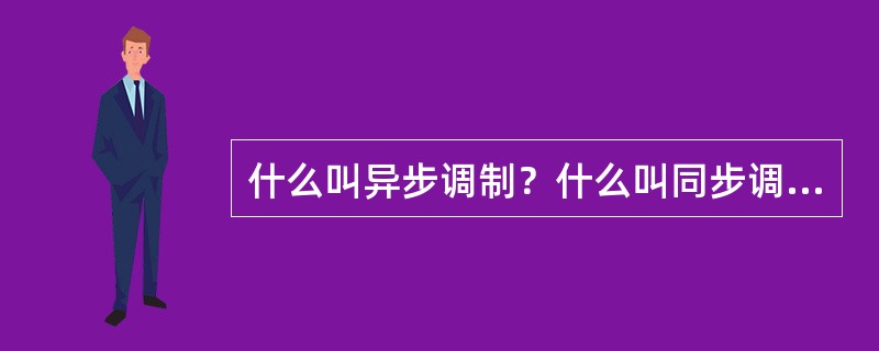 什么叫异步调制？什么叫同步调制？两者各有什么特点？