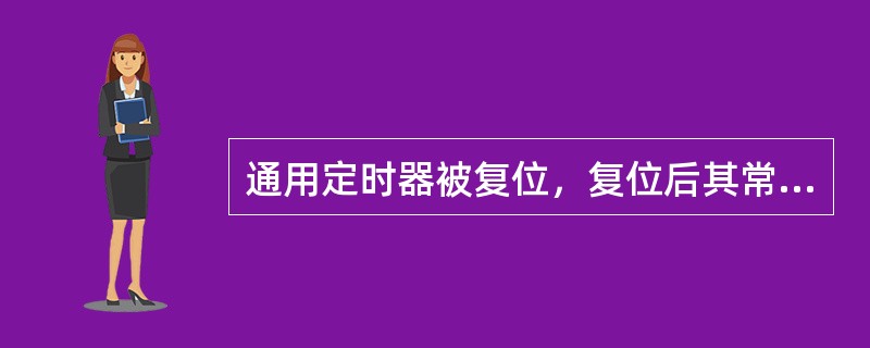 通用定时器被复位，复位后其常开触点（），常闭触点（），当前值变为（）。