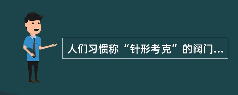 人们习惯称“针形考克”的阀门，即（）截止阀，常用作采输气场站仪表管路控制阀，其密