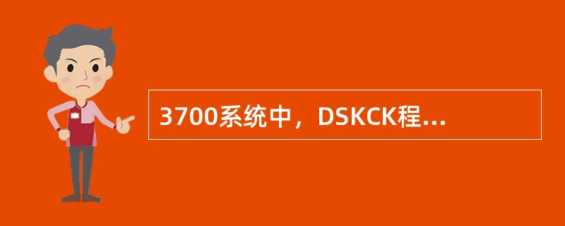 3700系统中，DSKCK程序的主要功能有哪些？